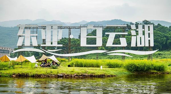 东亚白云湖·谷屿野精致露营地