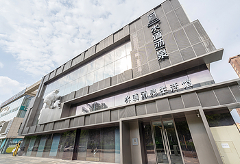 水道汤泉生活馆第 24 张图片
