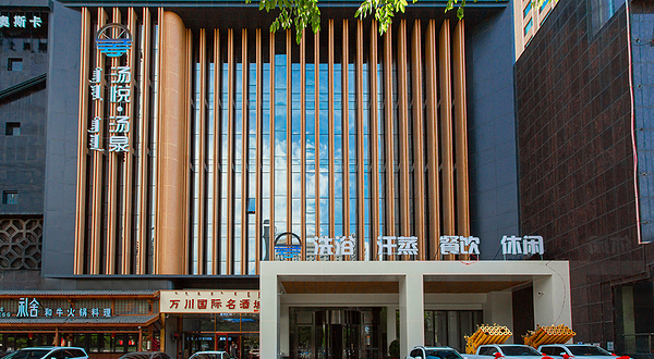 包头汤悦·汤泉