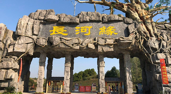 红安长河缘生态旅游度假区