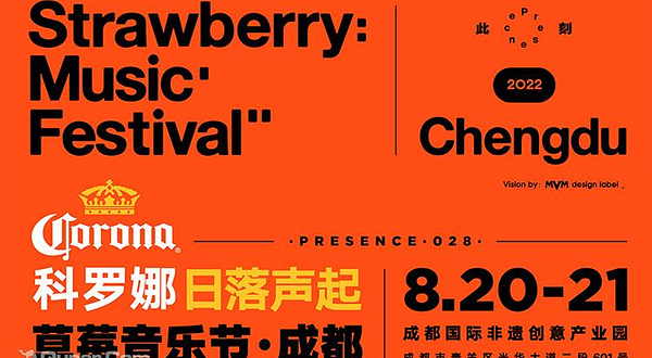 科罗娜日落声起·2022成都草莓音乐节