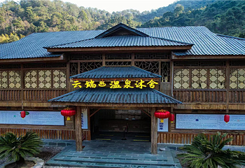广东第一峰森林温泉谷第 15 张图片