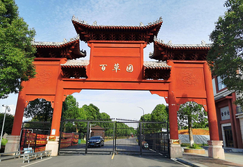 李时珍百草园第 13 张图片