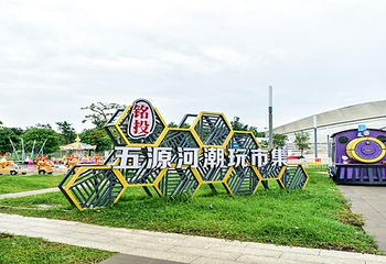 铭投五源河潮玩市集第 15 张图片