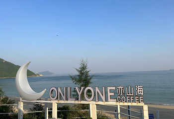 ONLYONE 亦山海帐篷营地第 5 张图片