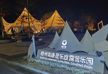 南康星乐度露营乐园第 1 张图片