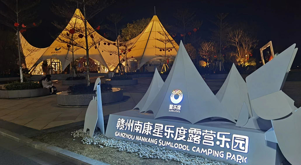南康星乐度露营乐园