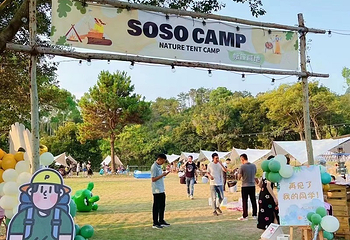 SoSo Camp帐篷营地第 7 张图片