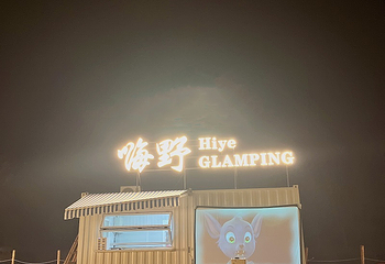 嗨野camp露营地第 1 张图片
