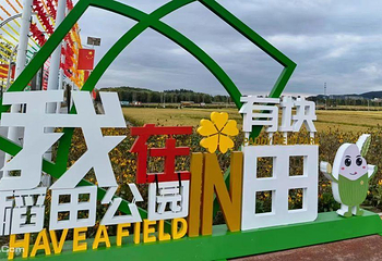 太原康培稻田公园第 15 张图片