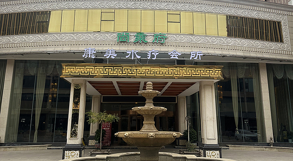 尚乘府康美水疗会所