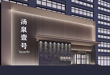 西安汤泉壹号第 9 张图片