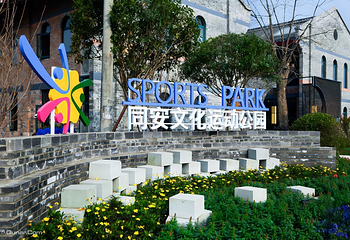 同安文化运动公园第 7 张图片