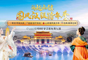 闽越水镇第 24 张图片