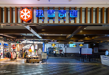 无锡热雪奇迹第 35 张图片