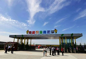 南和农业嘉年华第 4 张图片