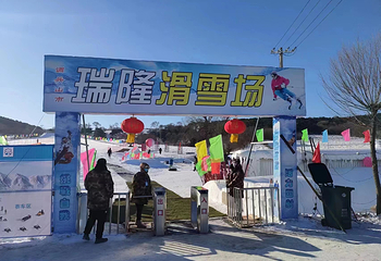 调兵山瑞隆滑雪场第 1 张图片
