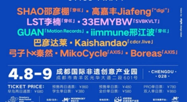 2023成都草莓音乐节