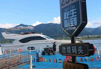 傣族园边境码头第 18 张图片