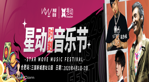 2023星动音乐节合肥站