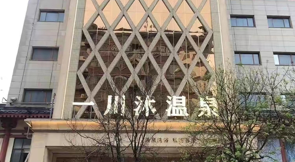 西安一川沐温泉度假酒店