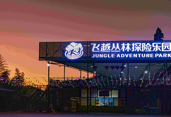 云南飞越丛林探险乐园第 11 张图片