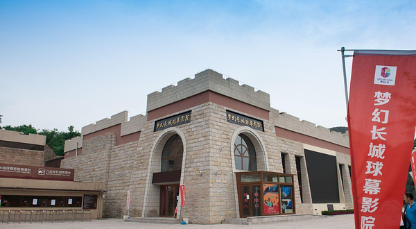 八达岭梦幻长城球幕影院