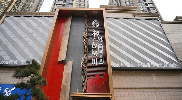 西安初见白栖川汤泉