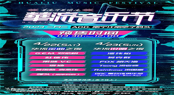 南宁华流音乐节