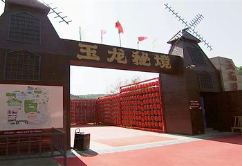 玉龙秘境第 6 张图片