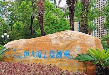 恒大海上夏威夷玩海乐园第 3 张图片