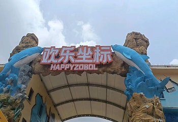 上饶欢乐坐标水上乐园第 2 张图片