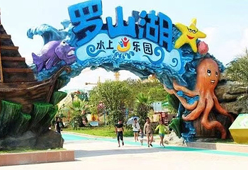 罗山湖水上乐园第 2 张图片