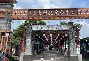 香云纱文化创意园第 25 张图片