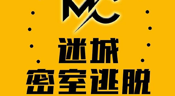 迷城密室逃脱（文化宫店）