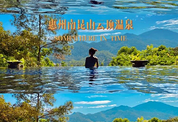 南昆山云顶温泉第 22 张图片