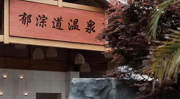 郁淙道洗浴中心