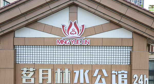 高安茗月林水公馆