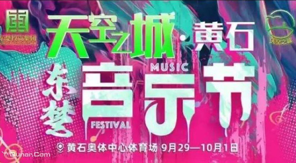 黄石东楚音乐节