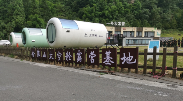 金佛山太空舱露营基地