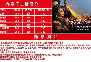 九寨千古情第 11 张图片