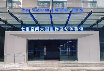 七重空间大国重器互动体验馆第 8 张图片