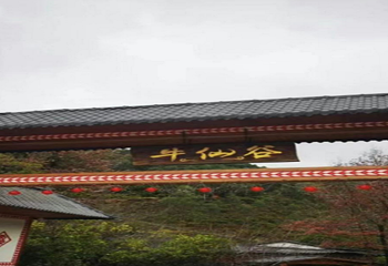 牛仙谷景区第 3 张图片