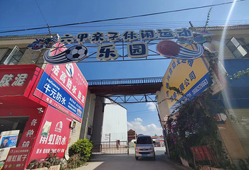 六甲亲子休闲运动乐园第 1 张图片