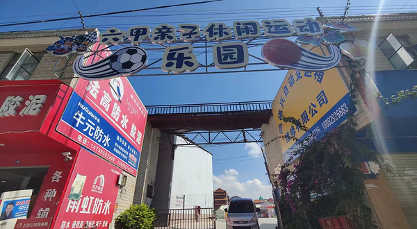 六甲亲子休闲运动乐园