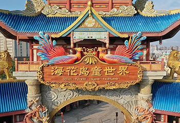 海花岛童世界第 8 张图片