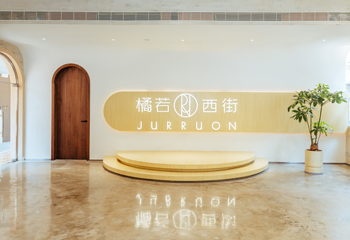 橘若·西街(综合创意空间店)第 2 张图片