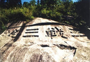三战三捷摩崖石刻第 1 张图片