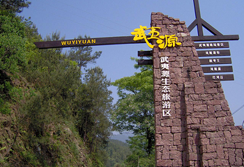 武夷源生态旅游区第 4 张图片