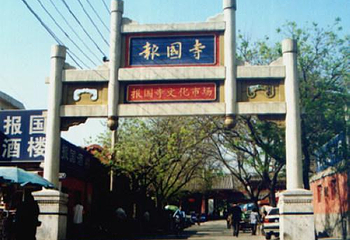 报国寺第 11 张图片